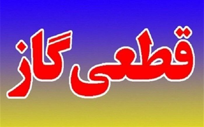گاز برخی از مشترکان خراسان جنوبی  قطع شد