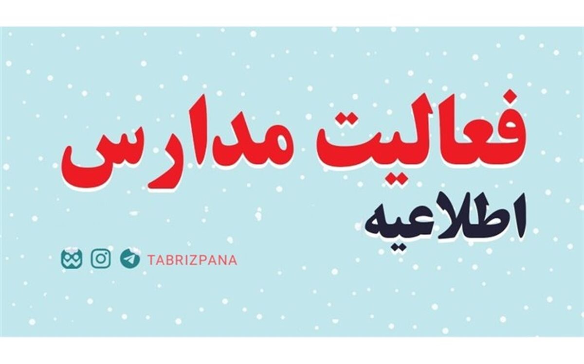 تمامی مقاطع تحصیلی آذربایجان شرقی ۲۵ دی ماه ۱۴۰۱ غیرحضوری است