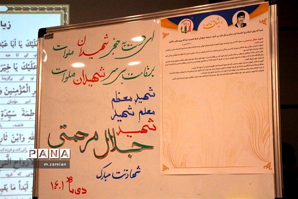 سالگرد معلم شهید جلال مرحمتی