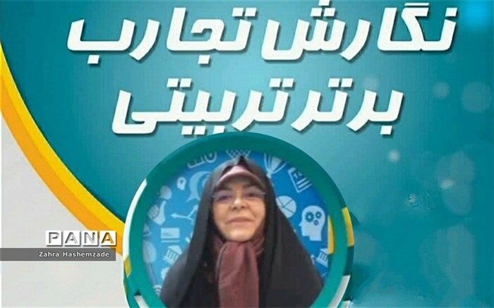 استفاده از تجربیات معلمان، اقدامی مؤثر در ارتقای سطح فکری دانش‌آموزان است