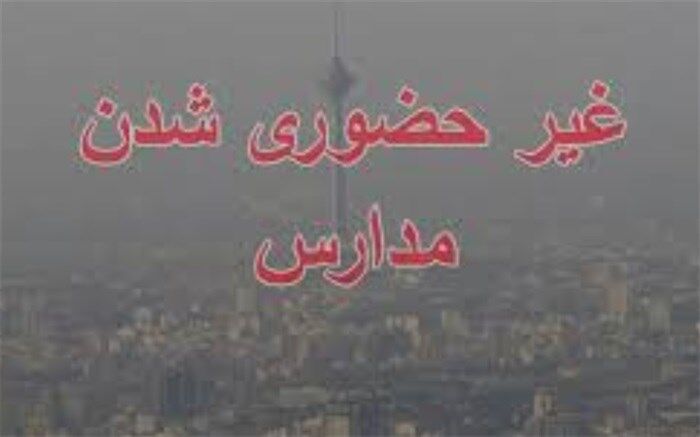 غیر حضوری شدن مدارس استان بوشهر در نوبت صبح فردا یکشنبه ۲۵ دیماه 