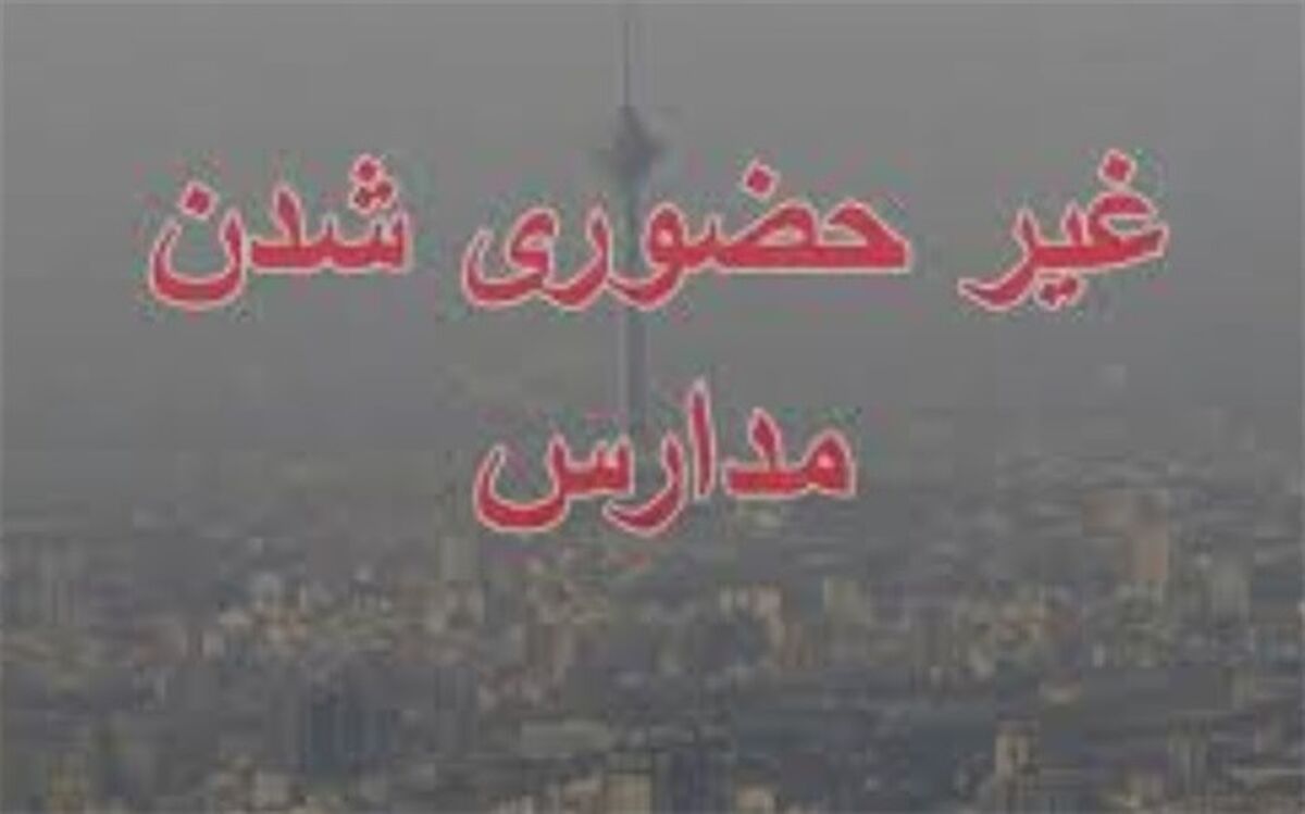 غیر حضوری شدن مدارس استان بوشهر در نوبت صبح فردا یکشنبه ۲۵ دیماه 