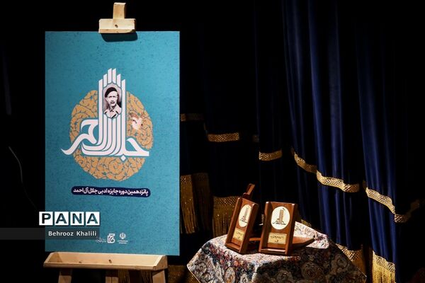 اختتامیه پانزدهمین دوره جایزه ادبی جلال آل احمد