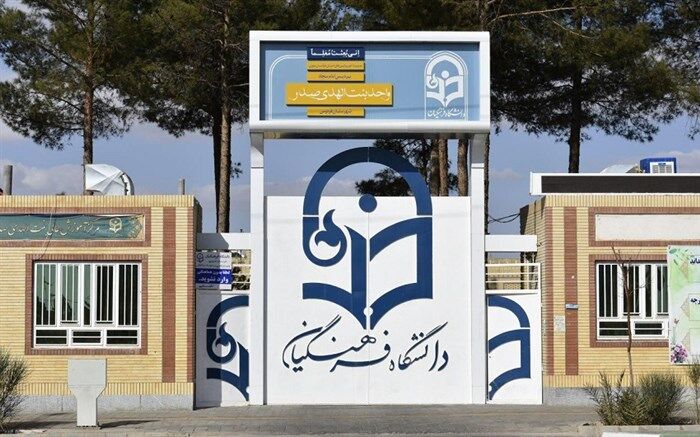 دانشگاه فرهنگیان خراسان جنوبی تعطیل شد
