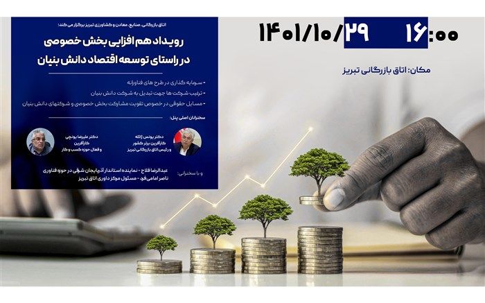 رویداد هم‌افزایی بخش خصوصی در راستای توسعه اقتصاد دانش‌بنیان