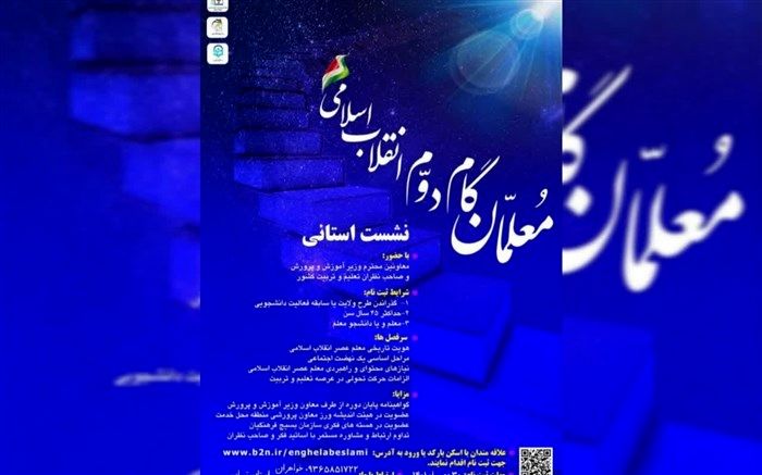 نشست استانی معلمان گام دوم انقلاب اسلامی در اسفندماه برگزار می‌شود