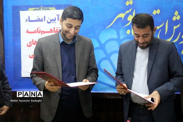 تفاهم‌نامه بین اداره‌کل آموزش و پرورش استان بوشهر با اداره‌کل کتابخانه‌های استان بوشهر