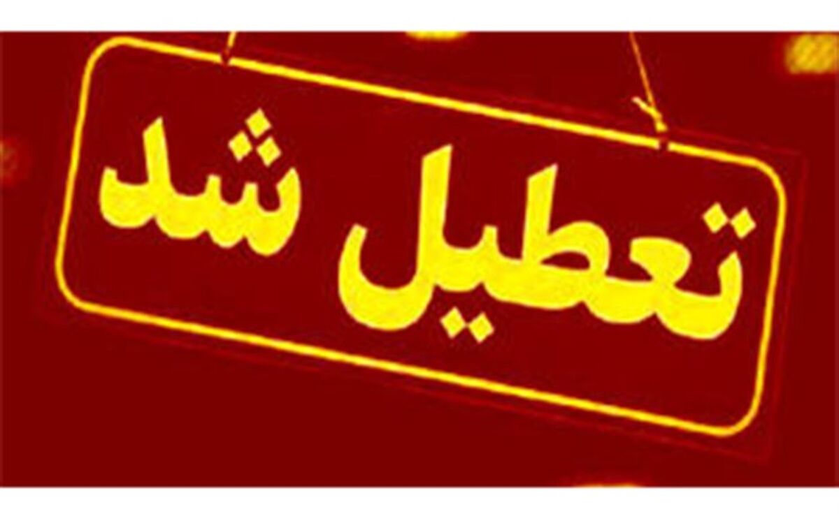 ادارات خراسان جنوبی فردا هم تعطیل شد