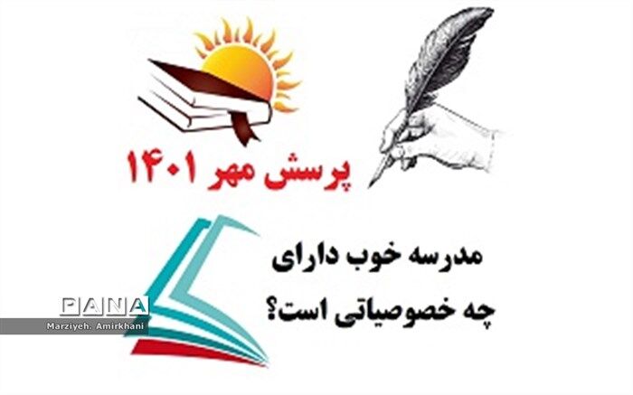 مدرسه خوب مدرسه ای است که معلمش بدون دغدغه باشد