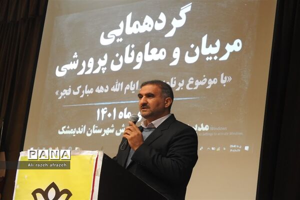 گردهمایی معاونان ومربیان پرورشی مدارس اندیمشک