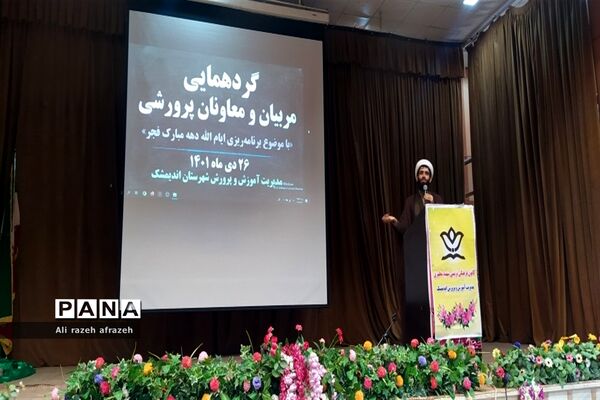گردهمایی معاونان ومربیان پرورشی مدارس اندیمشک