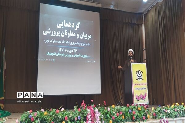 گردهمایی معاونان ومربیان پرورشی مدارس اندیمشک