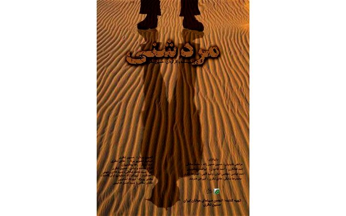 مستند مرد شنی از خراسان جنوبی  به جشنواره منطقه‌ای راه یافت