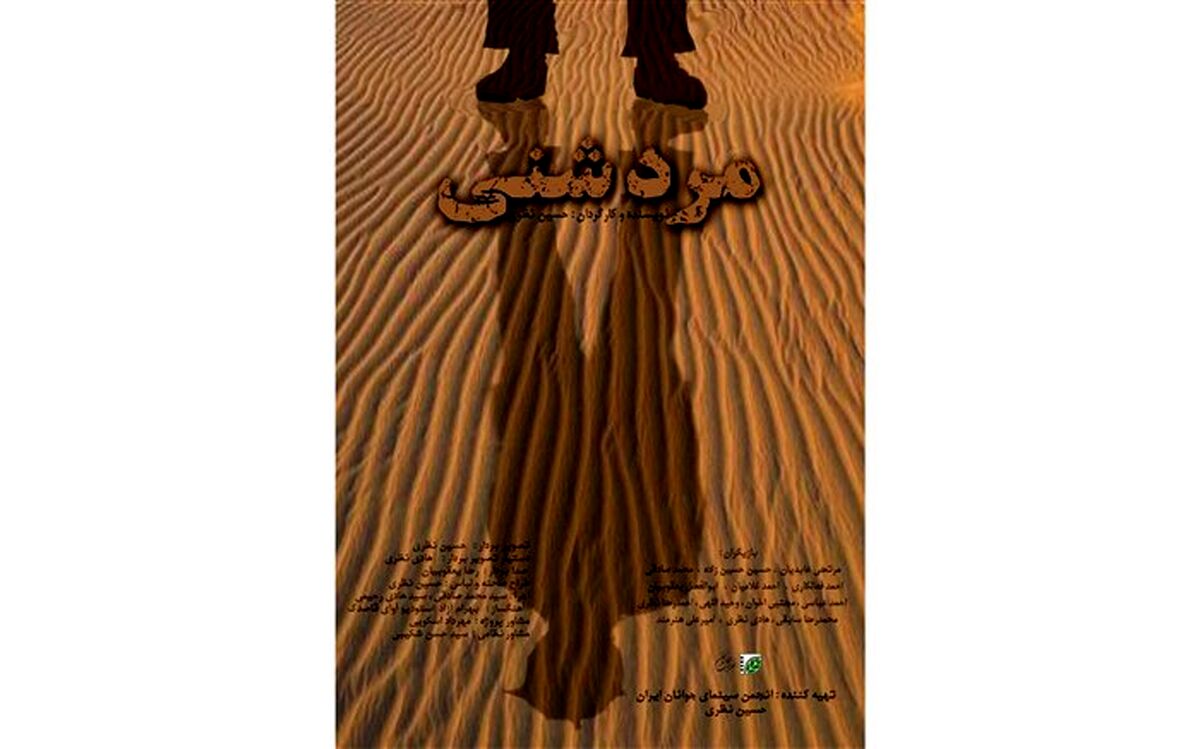 مستند مرد شنی از خراسان جنوبی  به جشنواره منطقه‌ای راه یافت