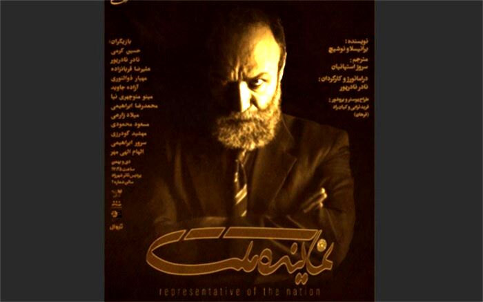 کمدی سیاسی«نماینده ملت» روی صحنه می‌رود