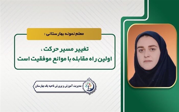 تغییر مسیر حرکت، اولین راه مقابله با موانع موفقیت است
