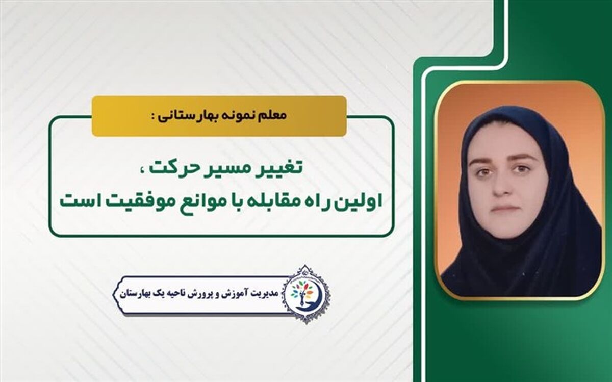 تغییر مسیر حرکت، اولین راه مقابله با موانع موفقیت است