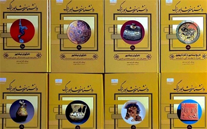 دانشنامه 8 جلدی نیشابور بزرگ در دانشگاه تهران رونمایی می‌شود