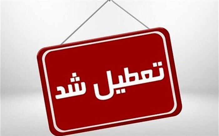 همه بانک‌های استان البرز پنجشنبه‌ها تا آخر بهمن تعطیل شدند