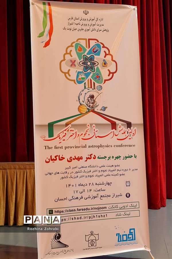 برگزاری اولین همایش استانی نجوم و اختر فیزیک
