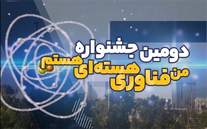 برگزاری دومین جشنواره ملی «من فناوری هسته‌ای» هستم