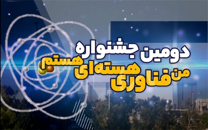 برگزاری دومین جشنواره ملی «من فناوری هسته‌ای» هستم