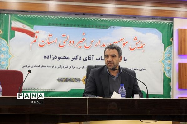 همایش موسسین مدارس غیردولتی استان قم