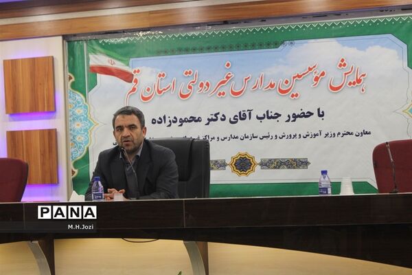 همایش موسسین مدارس غیردولتی استان قم