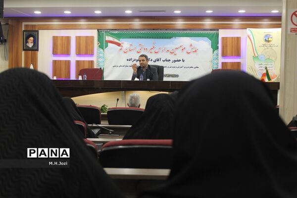 همایش موسسین مدارس غیردولتی استان قم