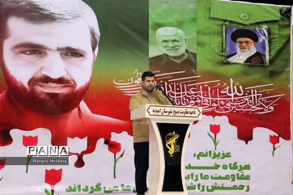 یادواره سردار سرلشکر شهید اسماعیل دقایقی و شهدای شهرستان امیدیه و آغاجاری