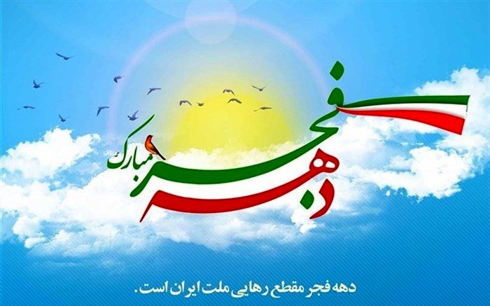 جشن‌های دهه‌فجر به صورت مردمی برگزار شود