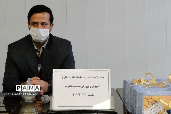 برگزاری جلسه شورای اداری آموزش و پرورش فشافویه