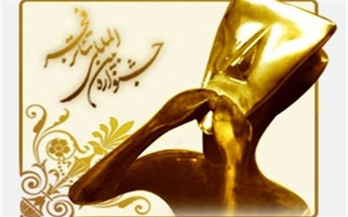 ورک‌شاپ‌های جشنواره تئاتر فجر مشخص شدند