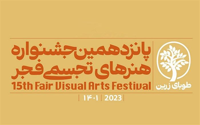 پانزدهمین جشنواره تجسمی فجر با نگارخانه‌ای به وسعت کشور آغاز به‌کار می‌کند