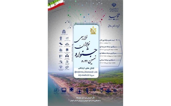 نهمین دوره جشنواره نوجوان خوارزمی آغاز به کار کرد