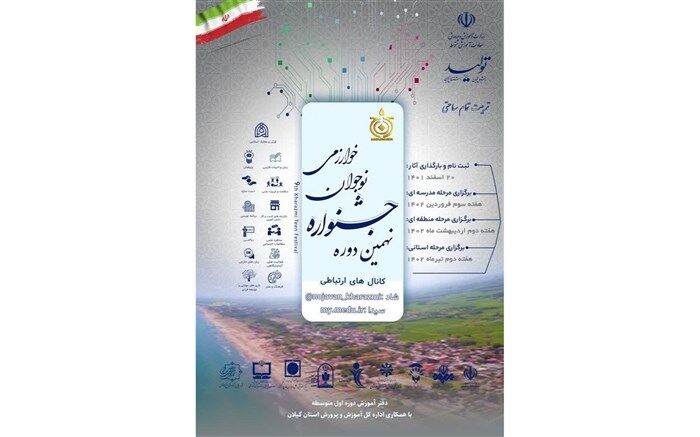 نهمین دوره جشنواره نوجوان خوارزمی آغاز به کار کرد