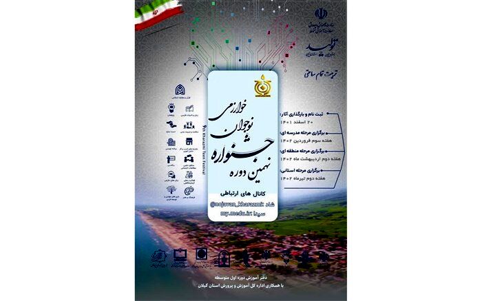 نهمین دوره جشنواره نوجوان خوارزمی آغاز به کار کرد