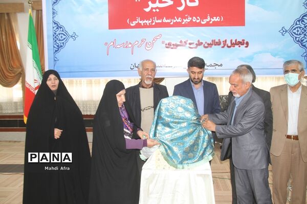 برگزاری آیین رونمایی از کتاب «کار خیر» معرفی ده خیر مدرسه‌ساز بهبهانی