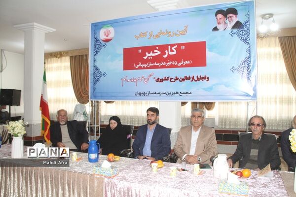 برگزاری آیین رونمایی از کتاب «کار خیر» معرفی ده خیر مدرسه‌ساز بهبهانی