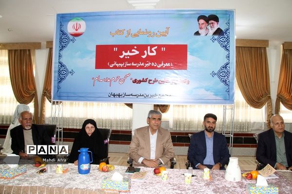 برگزاری آیین رونمایی از کتاب «کار خیر» معرفی ده خیر مدرسه‌ساز بهبهانی