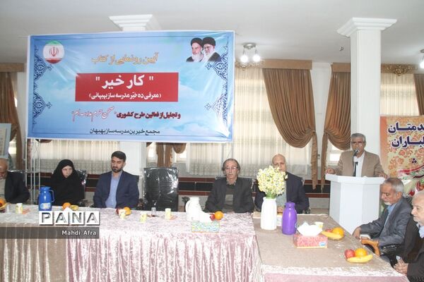 برگزاری آیین رونمایی از کتاب «کار خیر» معرفی ده خیر مدرسه‌ساز بهبهانی