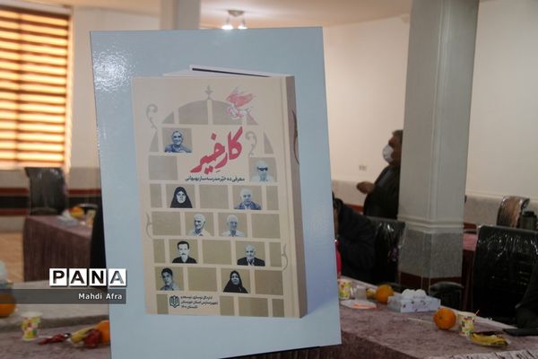 برگزاری آیین رونمایی از کتاب «کار خیر» معرفی ده خیر مدرسه‌ساز بهبهانی
