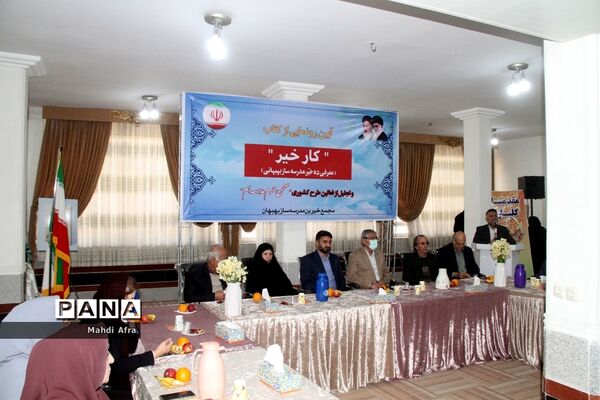 برگزاری آیین رونمایی از کتاب «کار خیر» معرفی ده خیر مدرسه‌ساز بهبهانی
