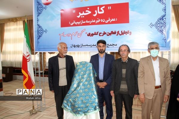 برگزاری آیین رونمایی از کتاب «کار خیر» معرفی ده خیر مدرسه‌ساز بهبهانی