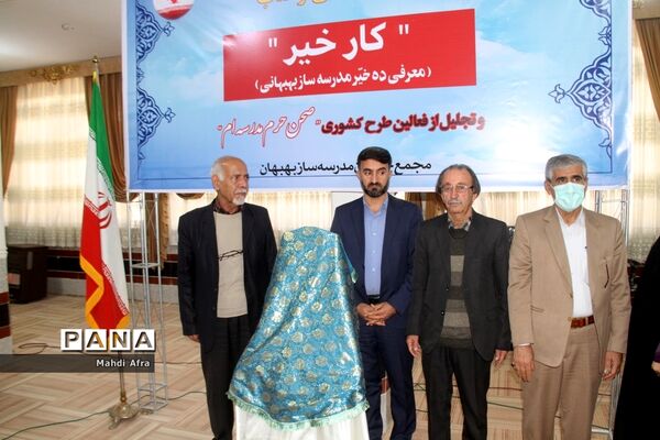 برگزاری آیین رونمایی از کتاب «کار خیر» معرفی ده خیر مدرسه‌ساز بهبهانی