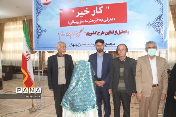 برگزاری آیین رونمایی از کتاب «کار خیر» معرفی ده خیر مدرسه‌ساز بهبهانی