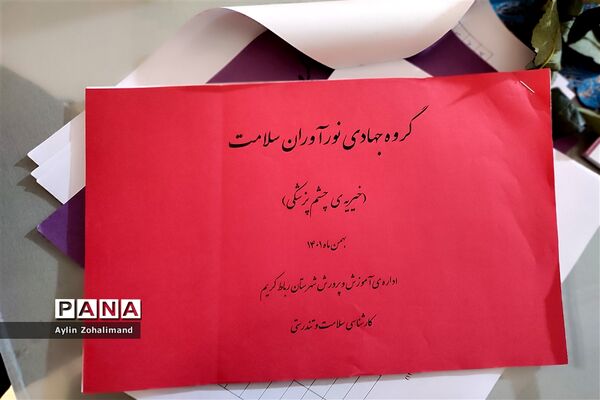 حضور تیم خیرین نورآوران سلامت در اداره آموزش و پرورش شهرستان رباط‌کریم