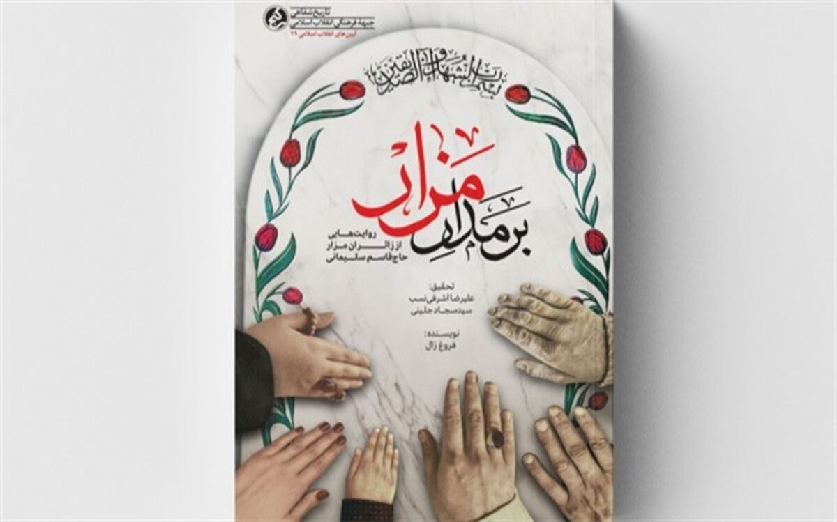 «بر مدار مزار» منتشر شد