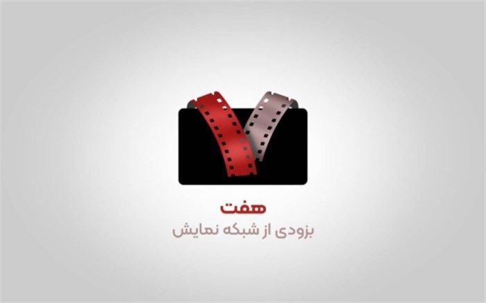 جزئیاتى از سرى جدید برنامه «هفت»