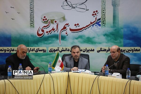 نشست هم‌اندیشی‌ معاونان پرورشی و فرهنگی، روسای ادارات قرآن، عترت و نماز و مدیران سازمان دانش‌آموزی